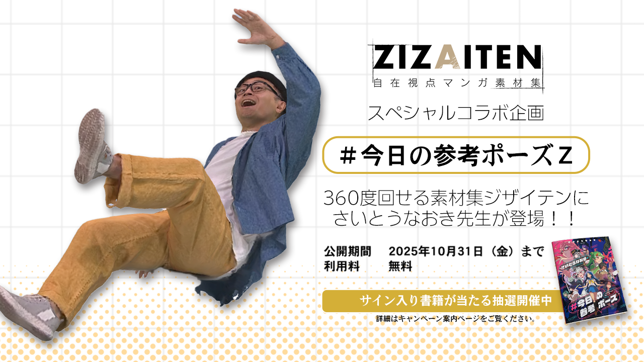 今日の参考ポーズZ - さいとうなおきコラボキャンペーン（終了